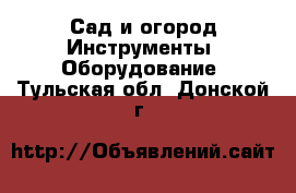 Сад и огород Инструменты. Оборудование. Тульская обл.,Донской г.